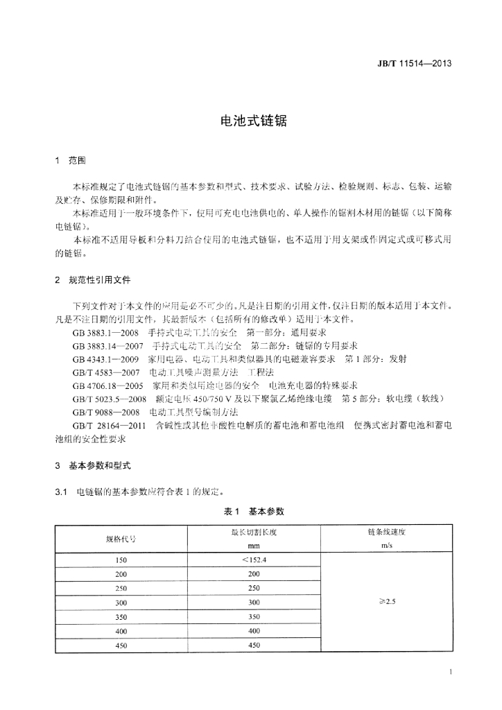 JB/T 11514-2013 标准预览