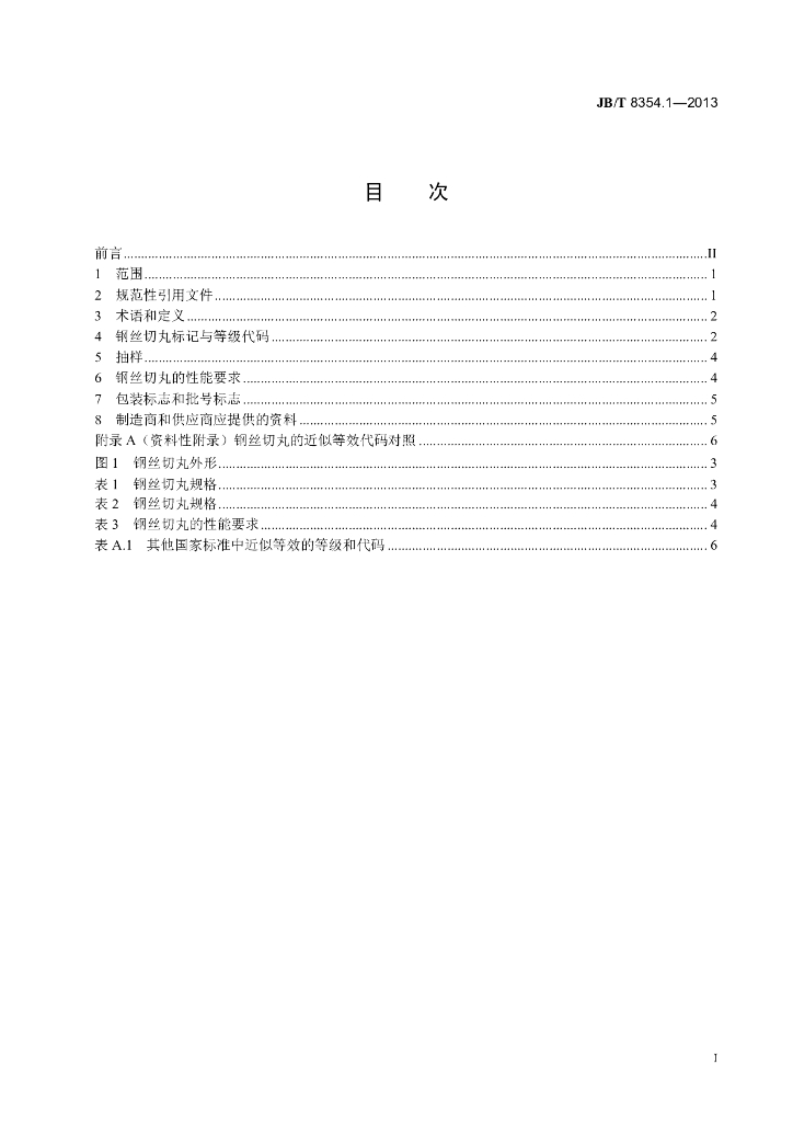 JB/T 8354.1-2013 标准预览