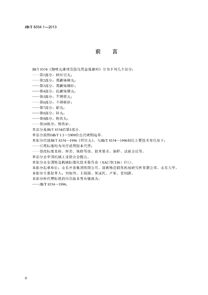 JB/T 8354.1-2013 标准预览