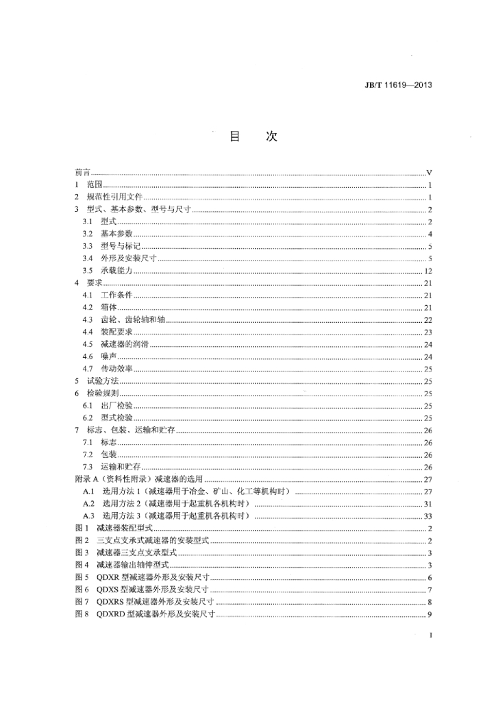 JB/T 11619-2013 标准预览