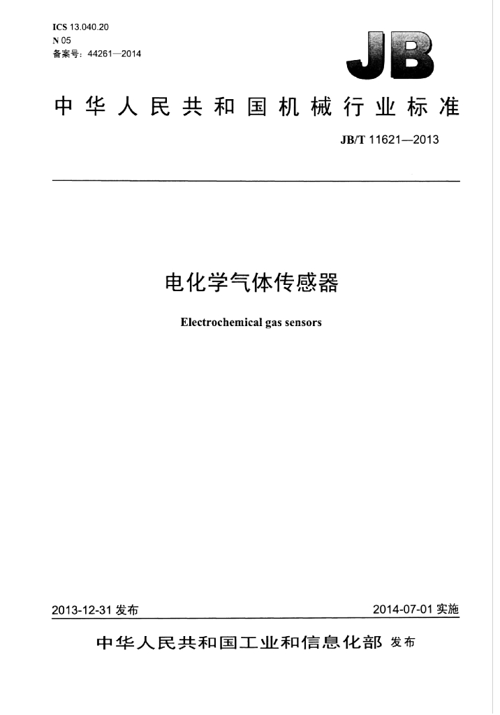 JB/T 11621-2013 标准预览