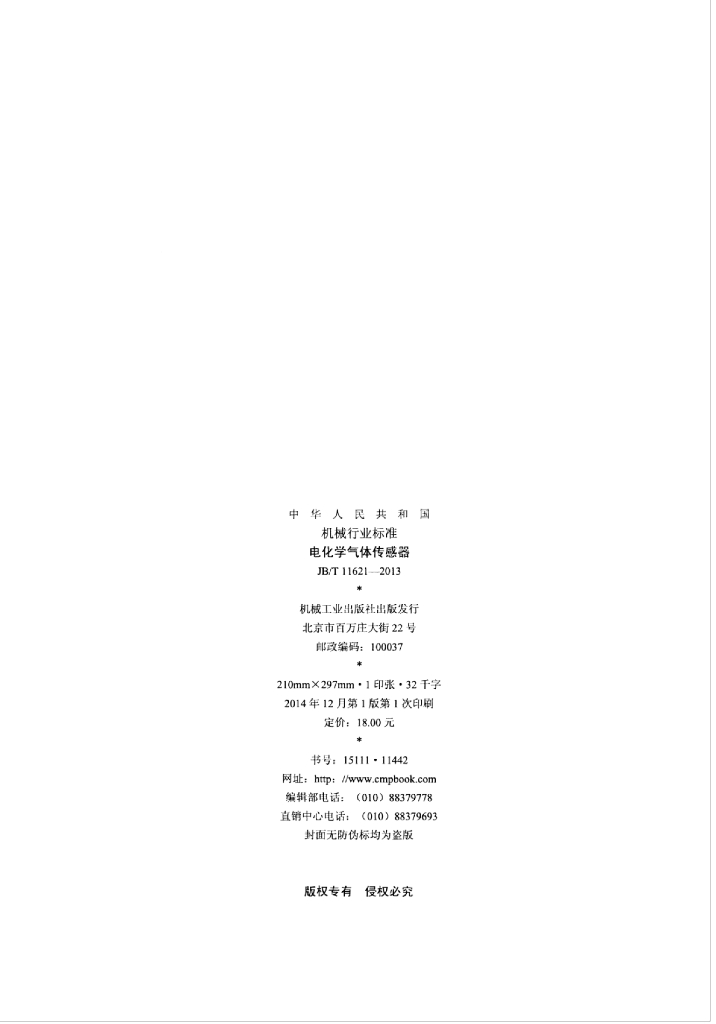 JB/T 11621-2013 标准预览