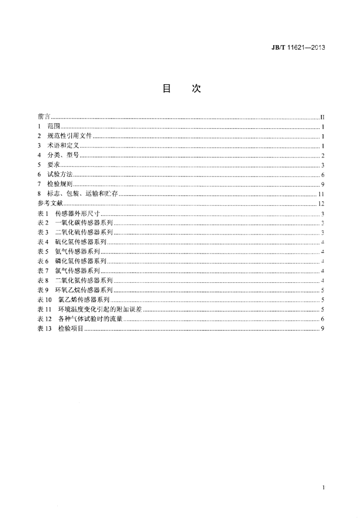 JB/T 11621-2013 标准预览