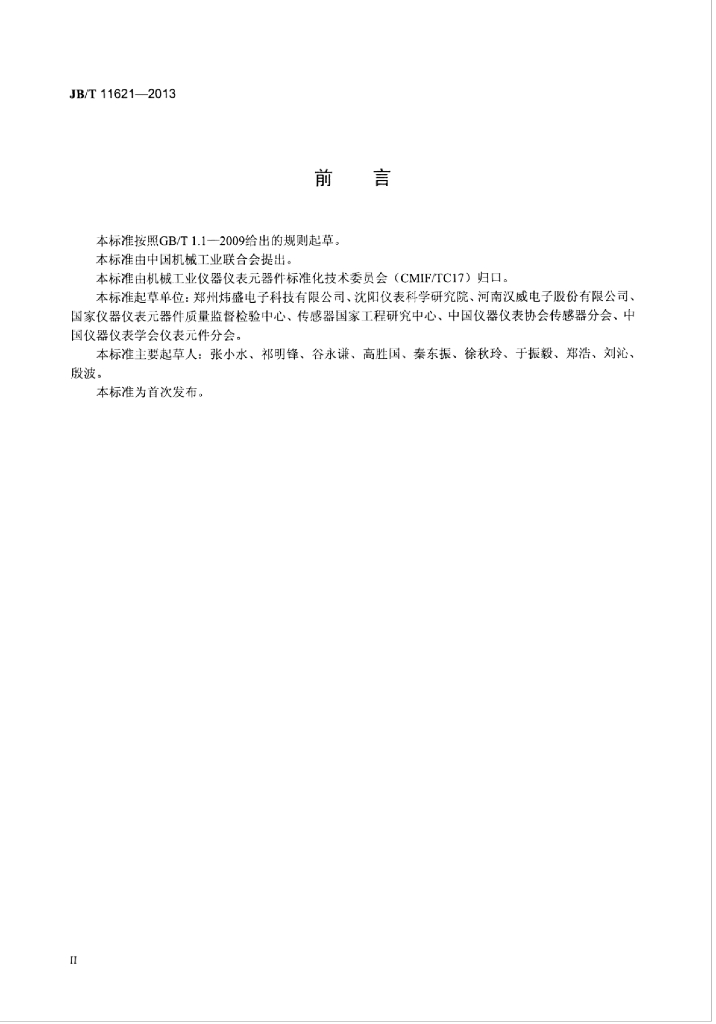 JB/T 11621-2013 标准预览