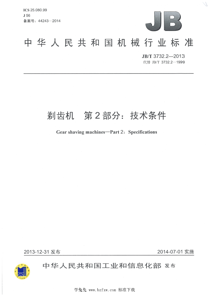 JB/T 3732.2-2013 标准预览
