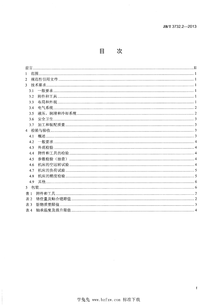JB/T 3732.2-2013 标准预览