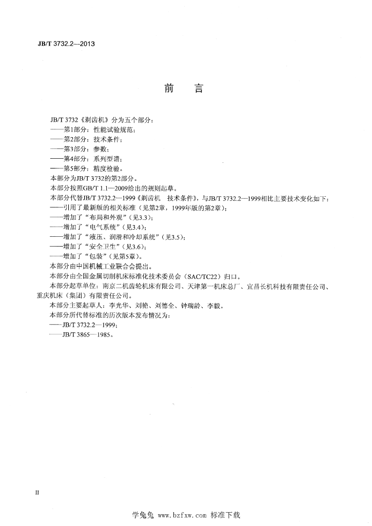 JB/T 3732.2-2013 标准预览