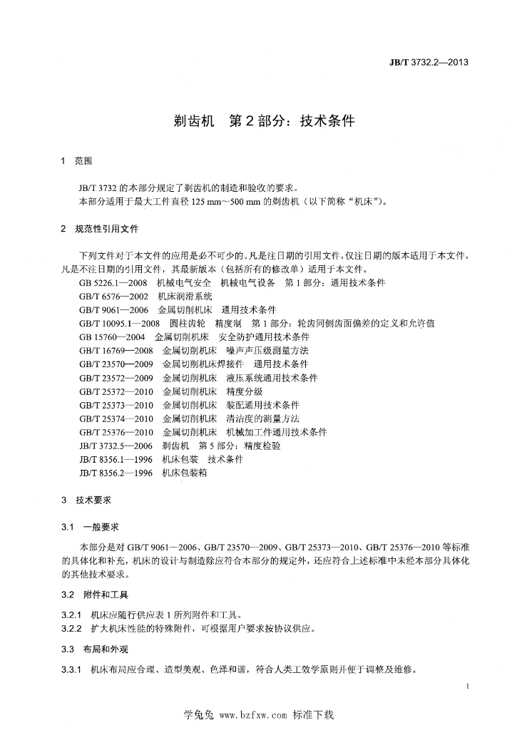 JB/T 3732.2-2013 标准预览
