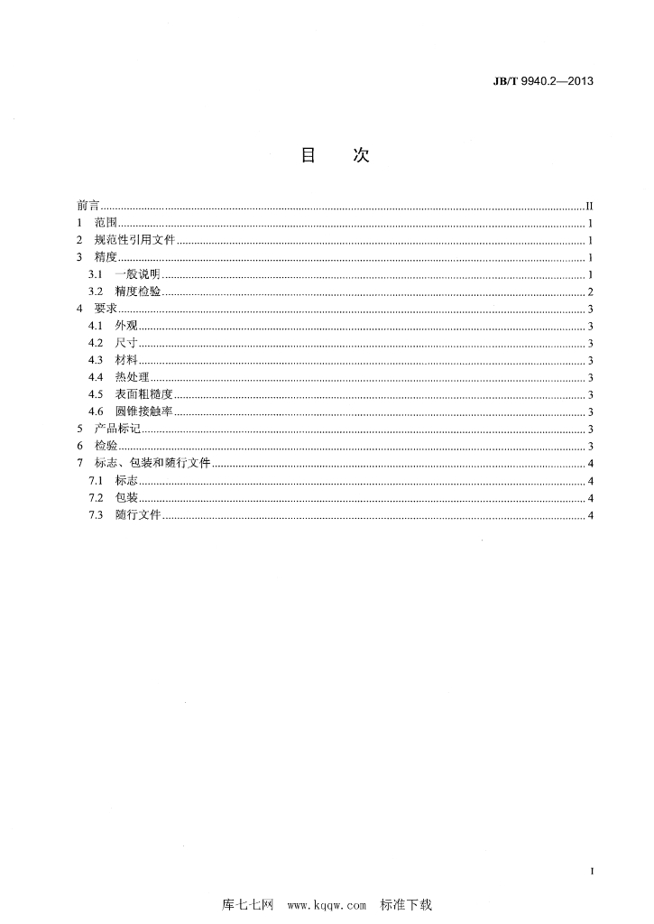 JB/T 9940.2-2013 标准预览