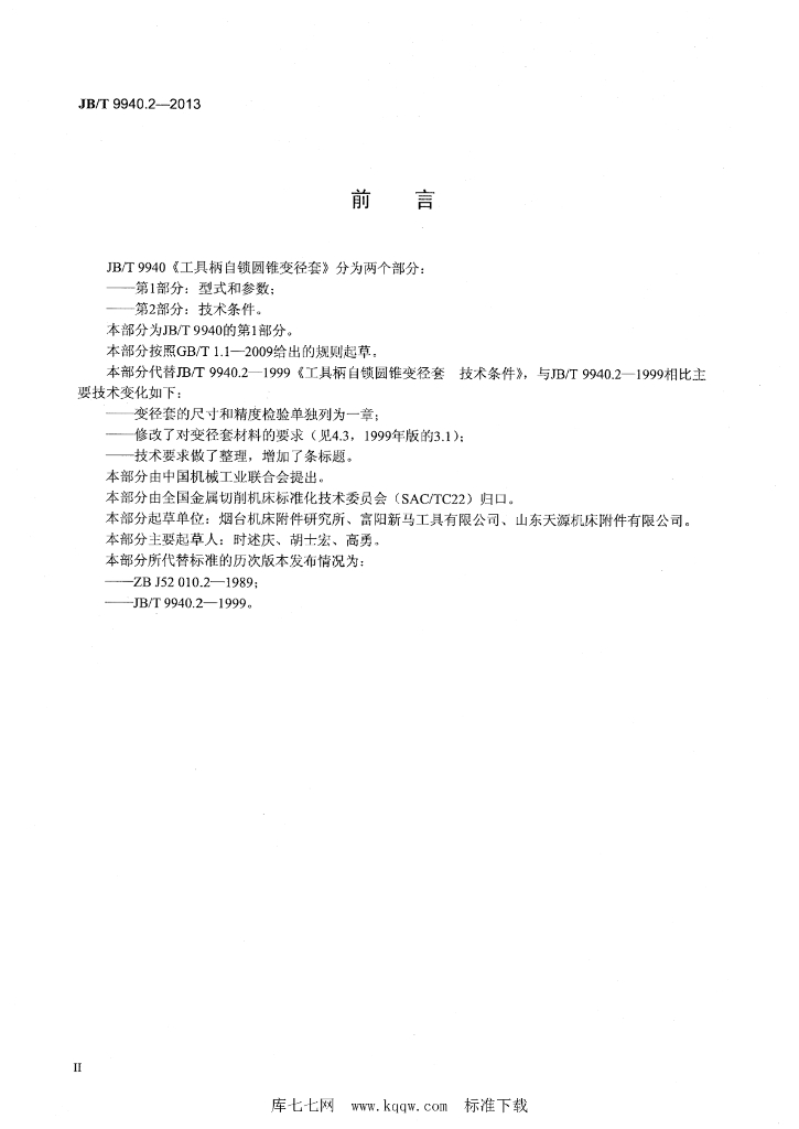 JB/T 9940.2-2013 标准预览
