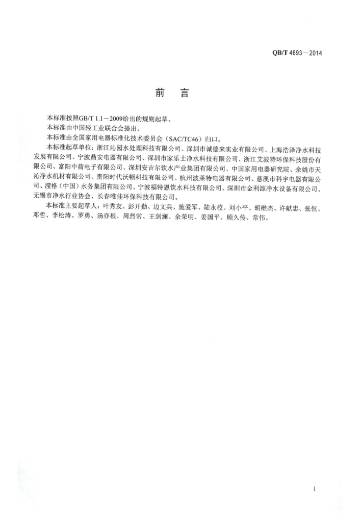 QB/T 4693-2014 标准预览