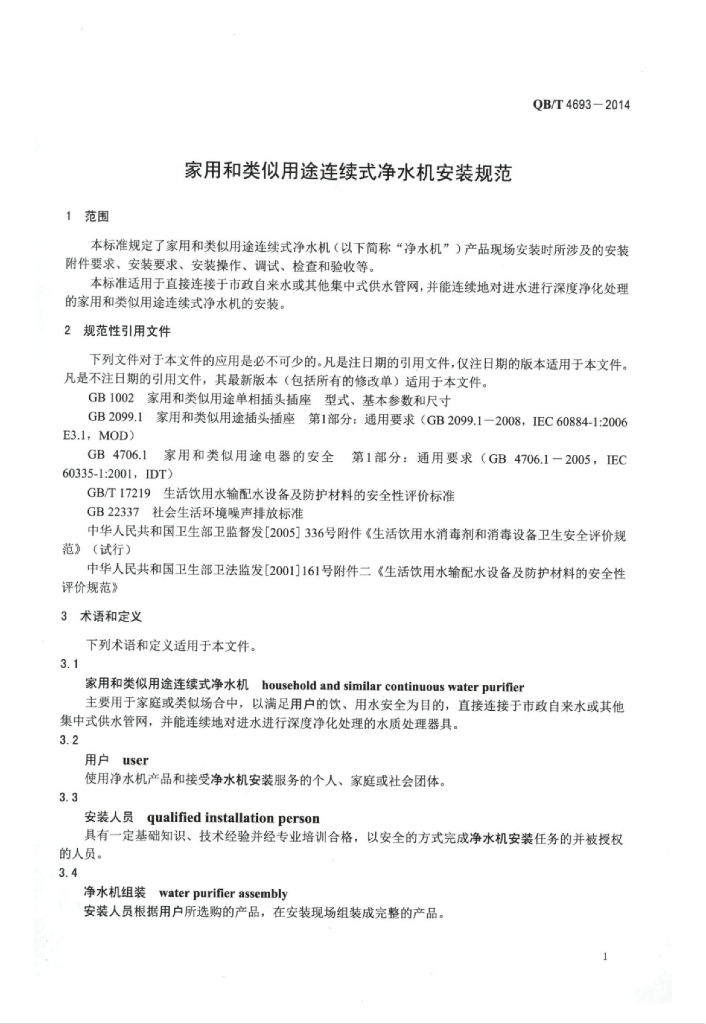 QB/T 4693-2014 标准预览