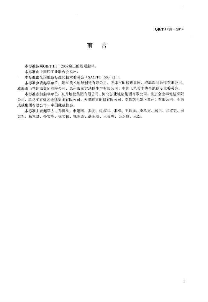 QB/T 4736-2014 标准预览