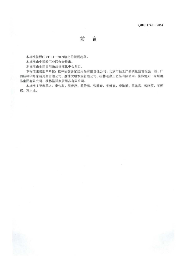 QB/T 4740-2014 标准预览