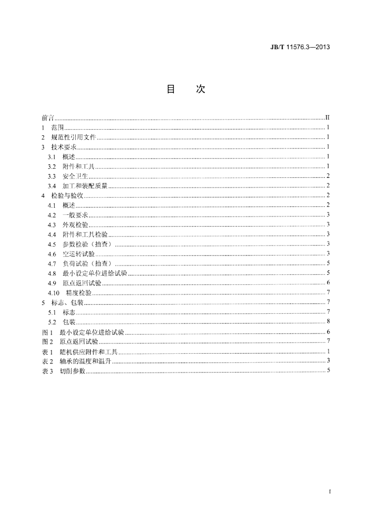 JB/T 11576.3-2013 标准预览