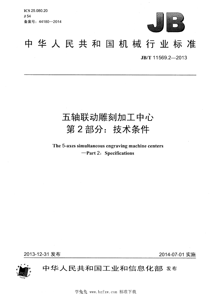 JB/T 11569.2-2013 标准预览