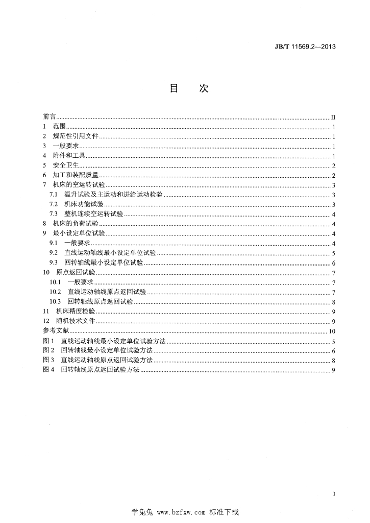JB/T 11569.2-2013 标准预览