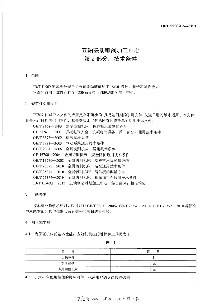 JB/T 11569.2-2013 标准预览