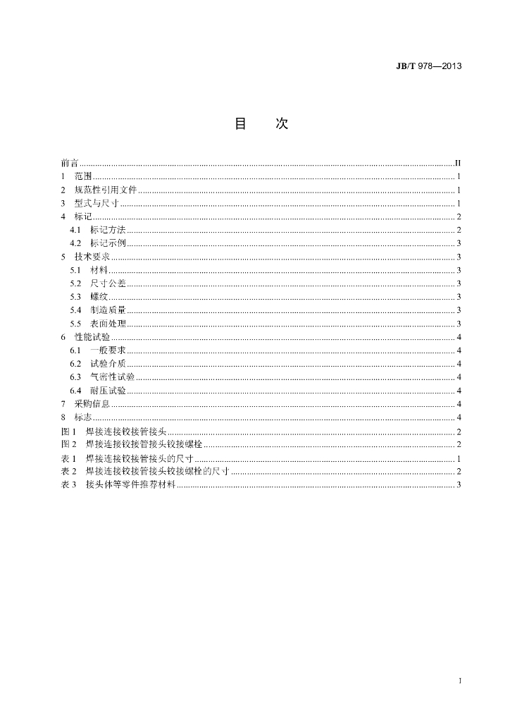 JB/T 978-2013 标准预览