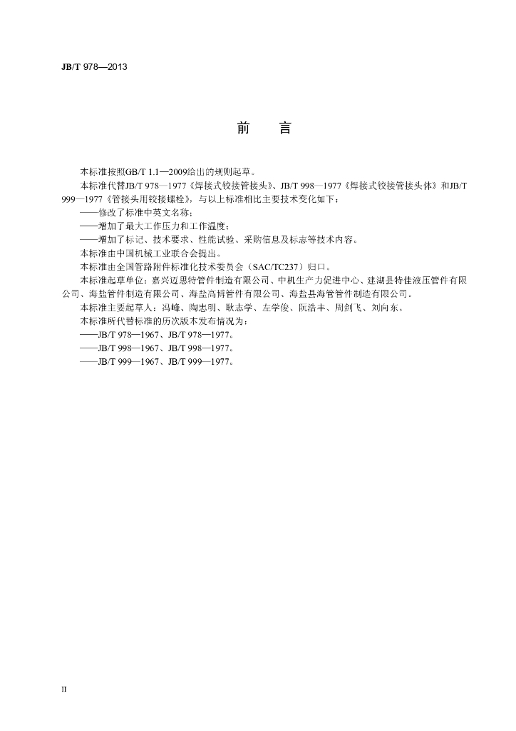 JB/T 978-2013 标准预览