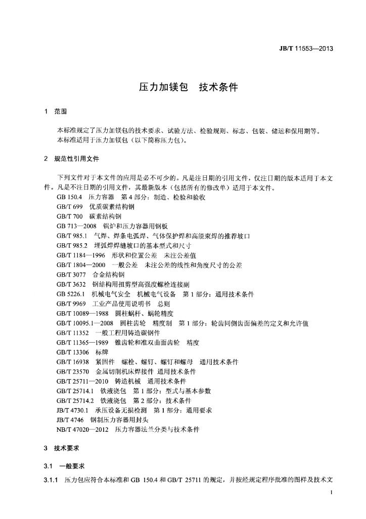 JB/T 11553-2013 标准预览