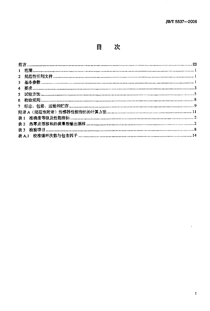 JB/T 5537-2006 标准预览