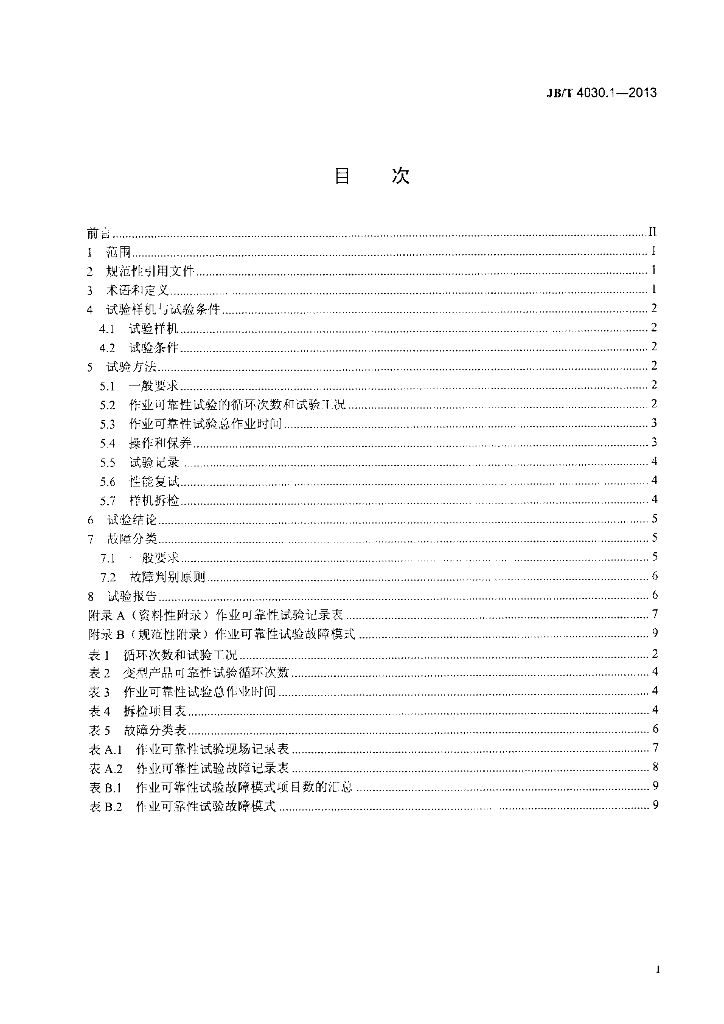 JB/T 4030.1-2013 标准预览