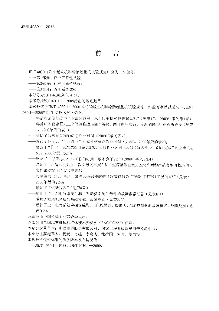 JB/T 4030.1-2013 标准预览