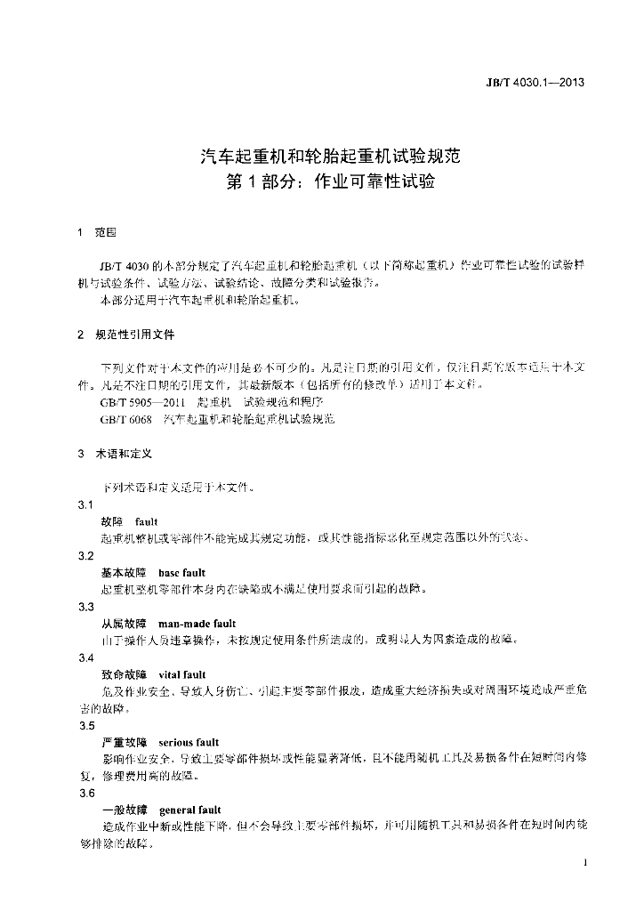 JB/T 4030.1-2013 标准预览
