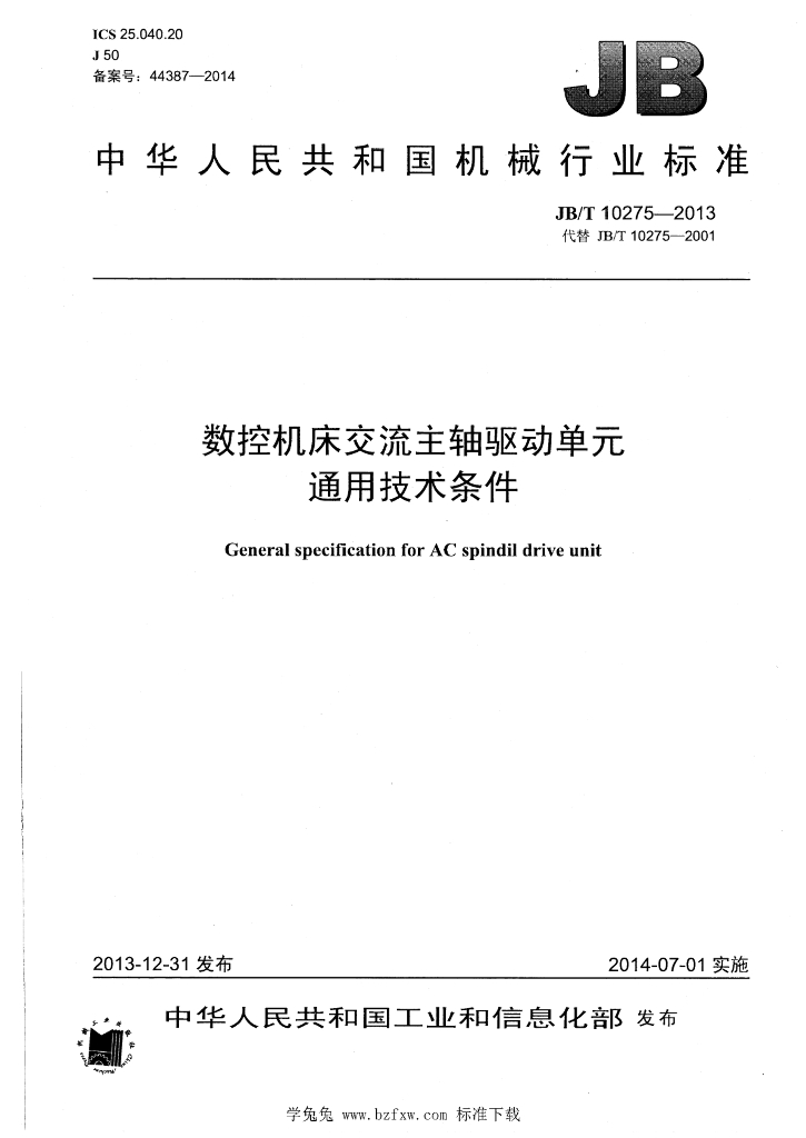 JB/T 10275-2013 标准预览