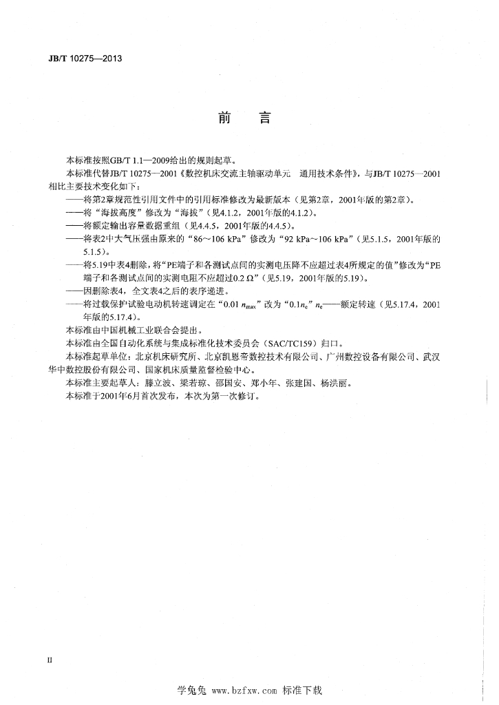 JB/T 10275-2013 标准预览