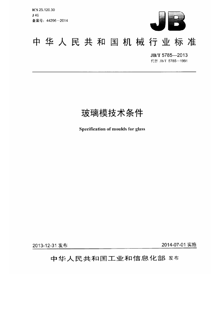 JB/T 5785-2013 标准预览