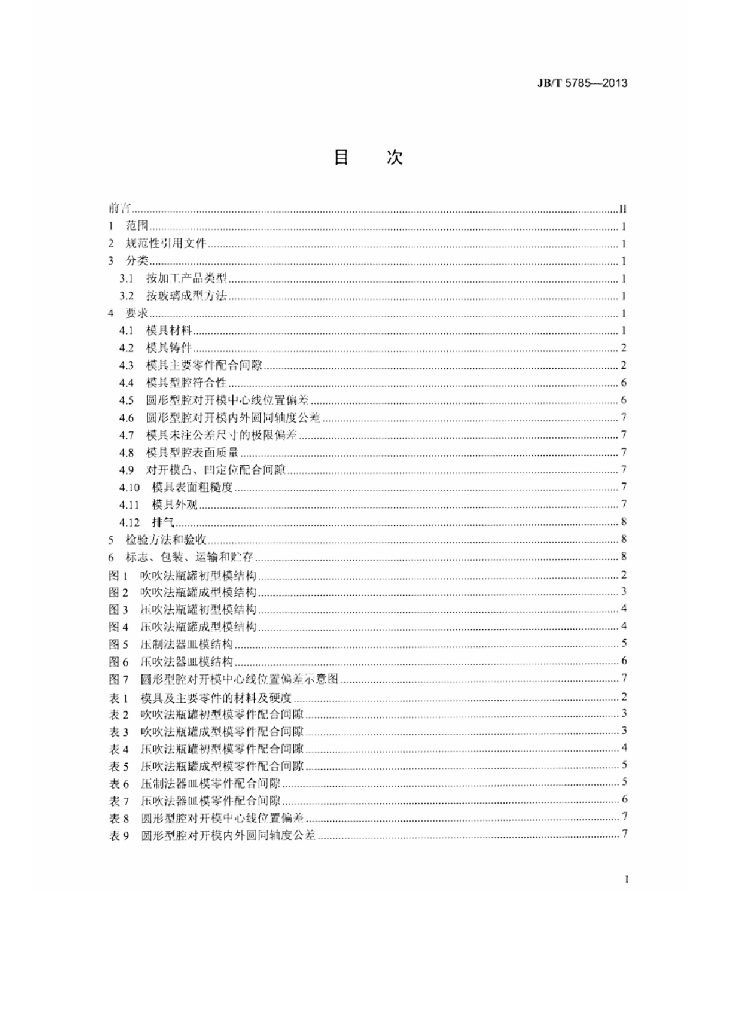 JB/T 5785-2013 标准预览