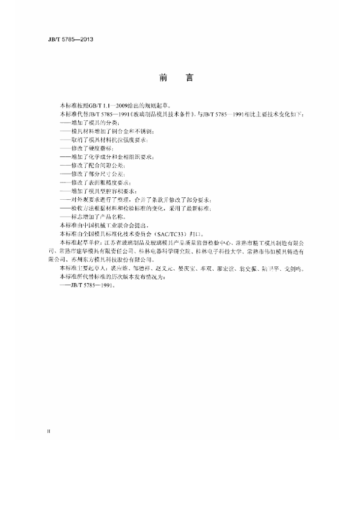 JB/T 5785-2013 标准预览