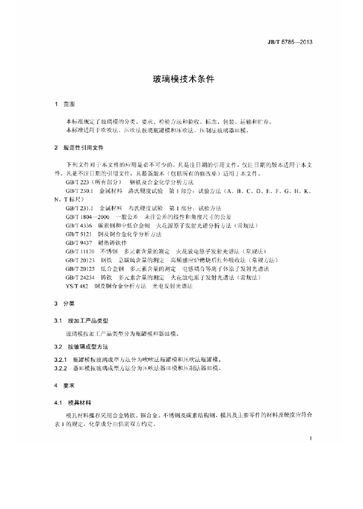 JB/T 5785-2013 标准预览