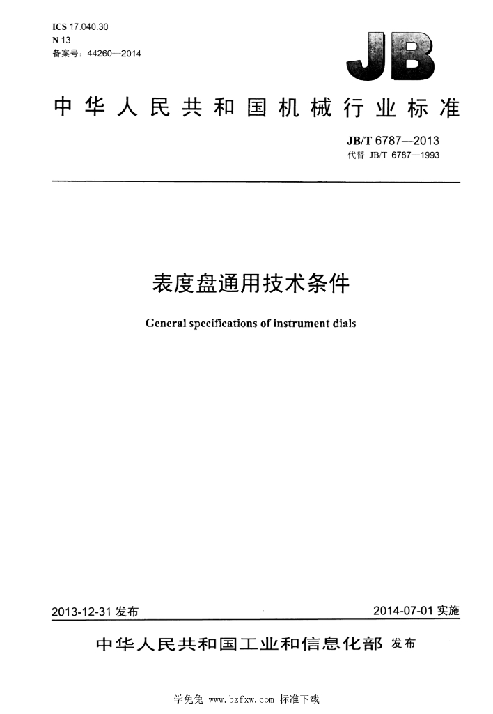 JB/T 6787-2013 标准预览