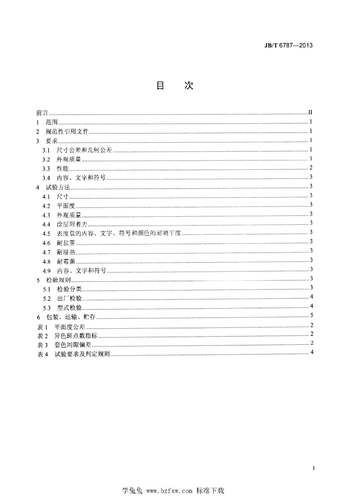JB/T 6787-2013 标准预览
