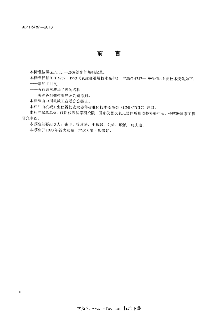 JB/T 6787-2013 标准预览
