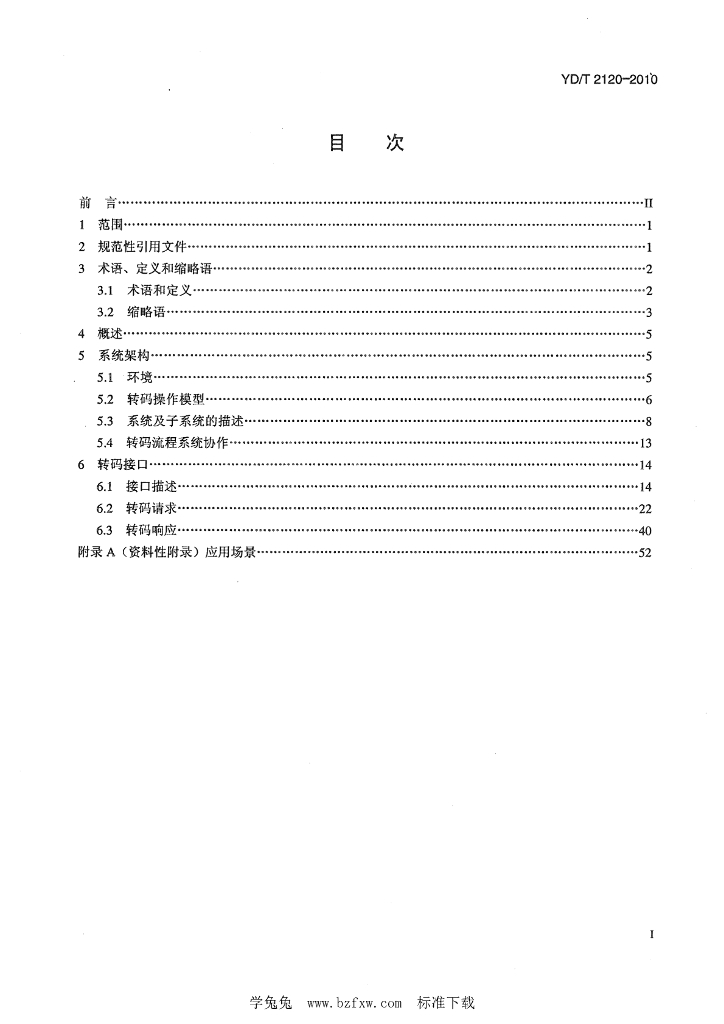 YD/T 2120-2010 标准预览