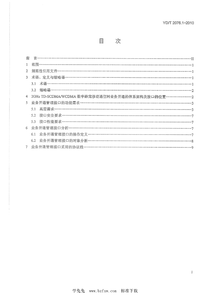 YD/T 2076.1-2010 标准预览