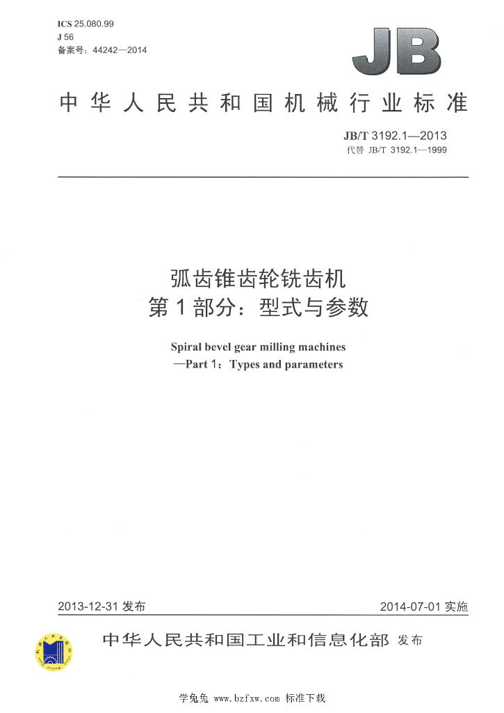 JB/T 3192.1-2013 标准预览