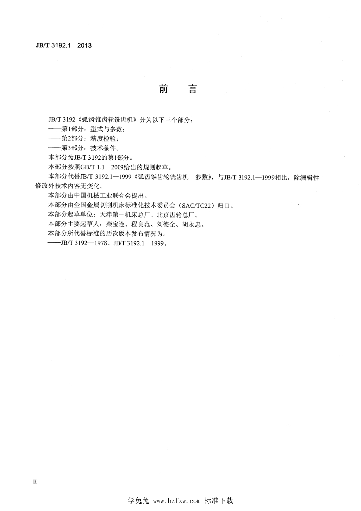 JB/T 3192.1-2013 标准预览