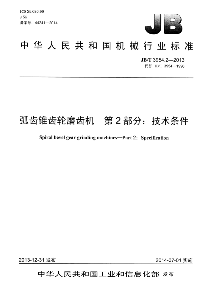 JB/T 3954.2-2013 标准预览