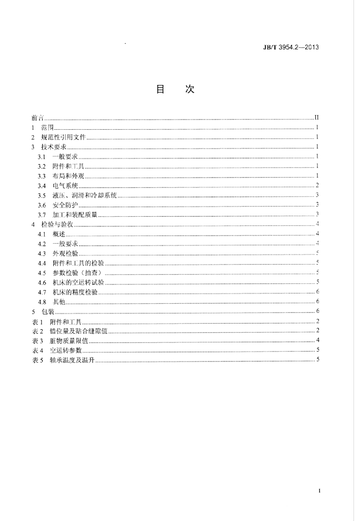 JB/T 3954.2-2013 标准预览