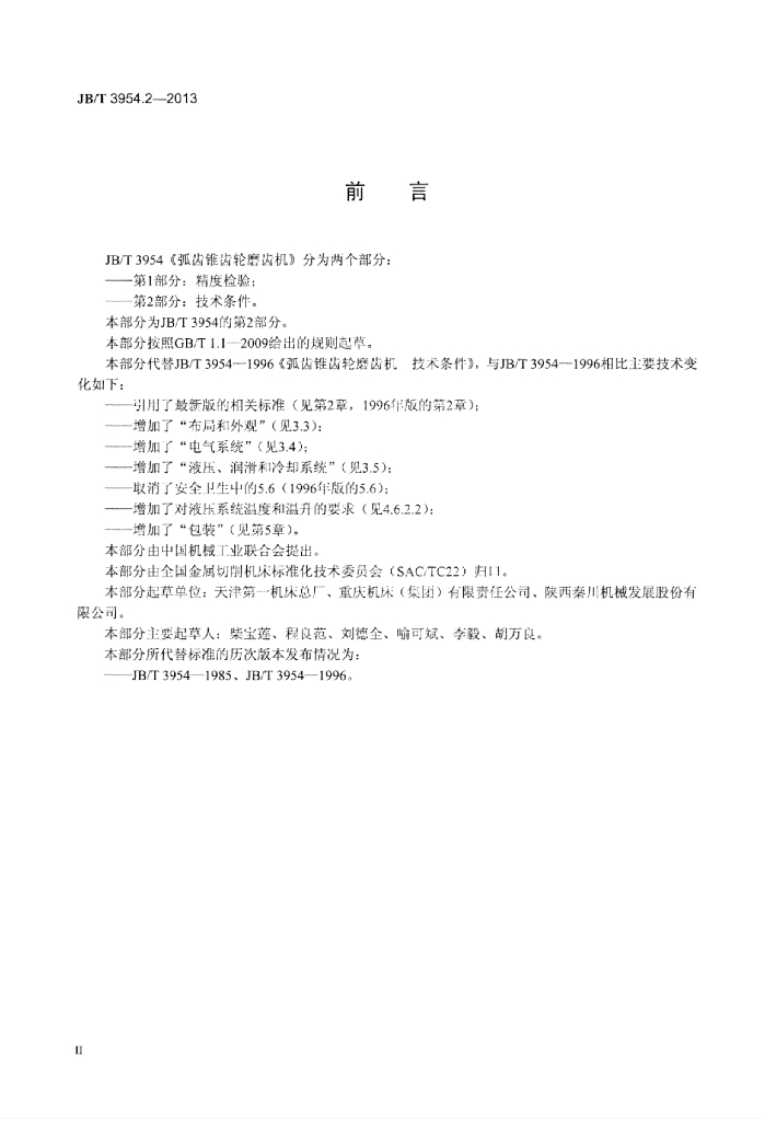 JB/T 3954.2-2013 标准预览