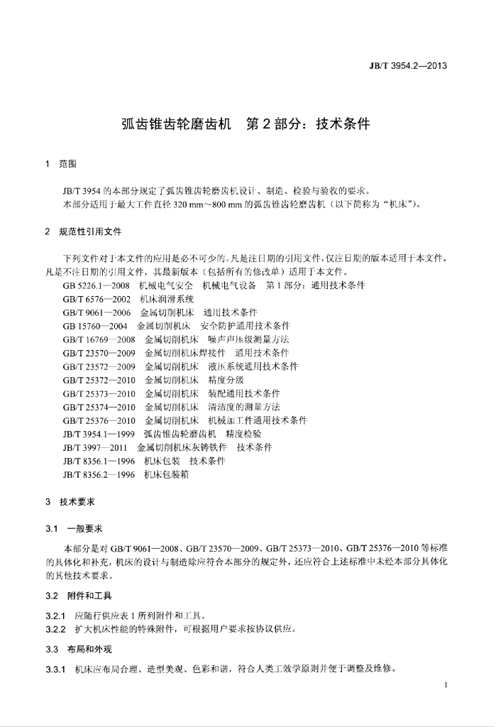 JB/T 3954.2-2013 标准预览