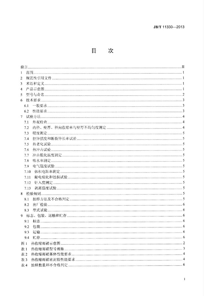 JB/T 11330-2013 标准预览