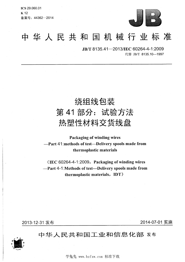 JB/T 8135.41-2013 标准预览