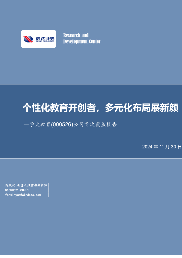 信达证券：学大教育（000526）-公司首次覆盖报告：个性化教育开创者，多元化布局展新颜