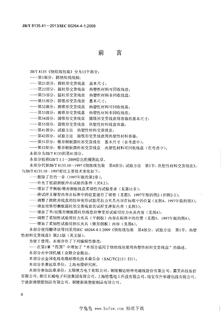 JB/T 8135.41-2013 标准预览